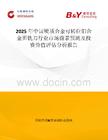 2025年中國硬質合金可轉位鋁合金面銑刀行業市場前景預測及投資價值評估分析報告