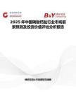 2025年中国磷酸钙盐行业市场前景预测及投资价值评估分析报告