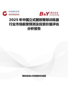 2025年中國立式髖部臀部訓(xùn)練器行業(yè)市場前景預(yù)測及投資價值評估分析報告