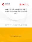 2025年中國竹紅菌素軟膏行業市場前景預測及投資價值評估分析報告