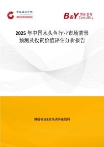 2025年中國木頭魚行業(yè)市場前景預(yù)測及投資價(jià)值評估分析報(bào)告