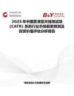 2025年中國緊湊型天線測試場 (CATR) 系統(tǒng)行業(yè)市場前景預(yù)測及投資價值評估分析報告