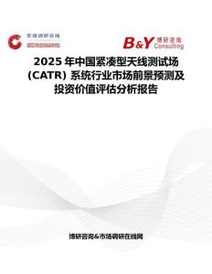 2025年中國緊湊型天線測試場 (CATR) 系統行業市場前景預測及投資價值評估分析報告
