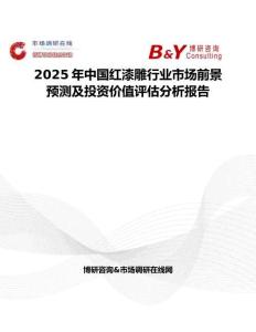 2025年中国红漆雕行业市场前景预测及投资价值评估分析报告