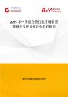 2025年中國(guó)組合墊行業(yè)市場(chǎng)前景預(yù)測(cè)及投資價(jià)值評(píng)估分析報(bào)告