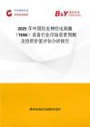 2025年中國經(jīng)皮神經(jīng)電刺激（TENS）設(shè)備行業(yè)市場前景預(yù)測及投資價值評估分析報告