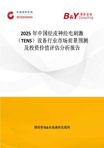 2025年中国经皮神经电刺激（TENS）设备行业市场前景预测及投资价值评估分析报告