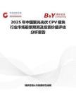 2025年中國聚光光伏CPV模塊行業市場前景預測及投資價值評估分析報告