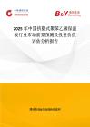 2025年中国挤塑式聚苯乙稀保温板行业市场前景预测及投资价值评估分析报告