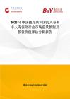 2025年中國捷克共和國的人壽和非人壽保險行業市場前景預測及投資價值評估分析報告