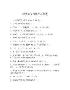 經(jīng)濟(jì)法專項(xiàng)題庫及答案