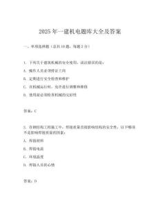 2025年一建機(jī)電題庫大全及答案