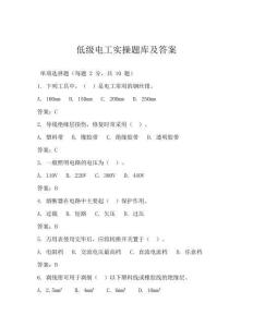 低级电工实操题库及答案