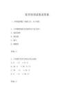 化學培訓試卷及答案