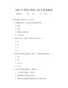 2025年考研計(jì)算機(jī)408專項(xiàng)真題卷
