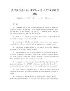 美国注册会计师（USCPA）考试2025年重点题库
