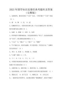 2025年國學知識競賽經典考題庫及答案(完整版)