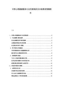 中國心理健康服務行業發展現狀及市場需求預測報告