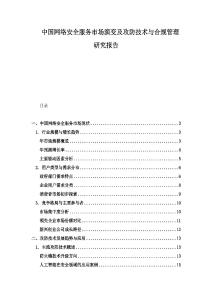 中国网络安全服务市场演变及攻防技术与合规管理研究报告