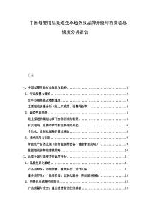 中國母嬰用品渠道變革趨勢及品牌升級與消費者忠誠度分析報告