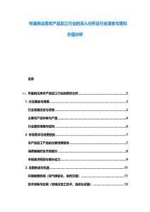 布基納法索農產品加工行業的深入分析及行業演變與原料價值分析
