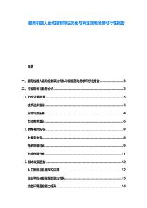 服务机器人运动控制算法优化与商业落地场景可行性报告