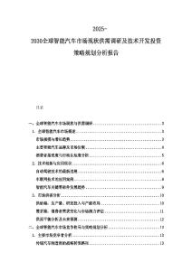 2025-2030全球智能汽車市場現狀供需調研及技術開發投資策略規劃分析報告