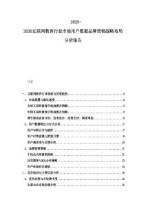 2025-2030互联网教育行业市场用户数据品牌营销战略布局分析报告
