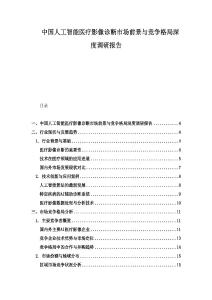 中國人工智能醫療影像診斷市場前景與競爭格局深度調研報告