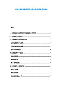 教育行業在線教育平臺創新與教學質量評估研究
