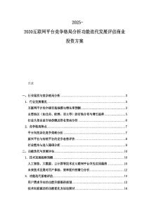 2025-2030互聯網平臺競爭格局分析功能迭代發展評估商業投資方案