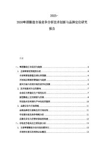 2025-2030啤酒釀造市場競爭分析技術創新與品牌定位研究報告