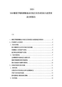 2025-2030葡萄牙葡萄酒釀造業市場文化傳承優化與投資效益分析報告
