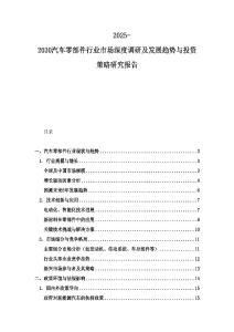 2025-2030汽車零部件行業市場深度調研及發展趨勢與投資策略研究報告