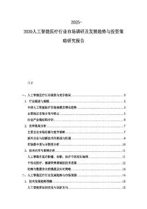 2025-2030人工智能醫療行業市場調研及發展趨勢與投資策略研究報告