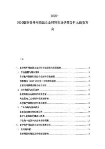 2025-2030航空部件用高溫合金材料市場(chǎng)供需分析及投資方向