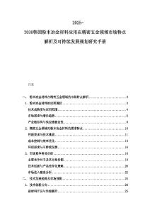 2025-2030韓國粉末冶金材料應用在精密五金領域市場特點解析及可持續發展規劃研究手冊