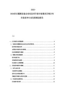 2025-2030農田灌溉設備自動化技術升級市場需求區域分布市場競爭行業發展規劃報告