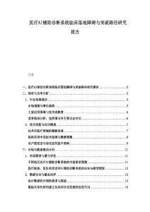 醫療AI輔助診斷系統臨床落地障礙與突破路徑研究報告