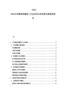 2025-2030日本精密機械加工行業應用分析投資發展現狀研究