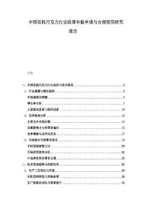 中國(guó)有機(jī)巧克力行業(yè)政策補(bǔ)貼申請(qǐng)與合規(guī)使用研究報(bào)告