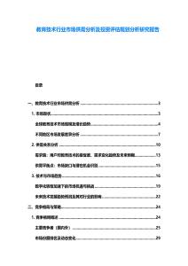 教育技術行業市場供需分析及投資評估規劃分析研究報告
