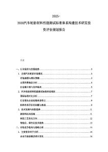 2025-2030汽車輪胎材料性能測試標(biāo)準(zhǔn)體系構(gòu)建技術(shù)研發(fā)投資評估規(guī)劃報告