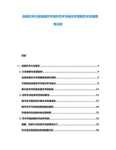 绘画艺术行业绘画艺术创作艺术市场艺术营销艺术价值竞争分析
