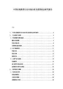 中國在線教育行業市場分析及投資機會研究報告