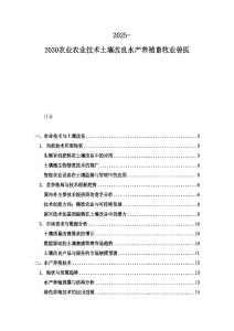 2025-2030農(nóng)業(yè)農(nóng)業(yè)技術(shù)土壤改良水產(chǎn)養(yǎng)殖畜牧業(yè)獸醫(yī)