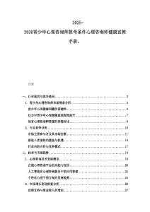 2025-2030青少年心理咨询师报考条件心理咨询师健康宣教手册。
