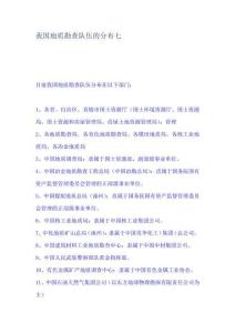 我国地质勘查队伍的分布 七