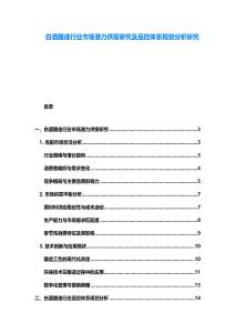 白酒釀造行業市場潛力供需研究及品控體系規劃分析研究