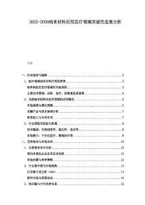 2025-2030纳米材料应用医疗领域突破性进展分析
